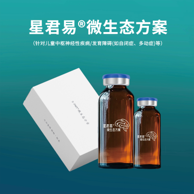 星君易?微生態方案 (自閉癥)